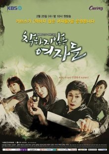Суровые женщины (2015)