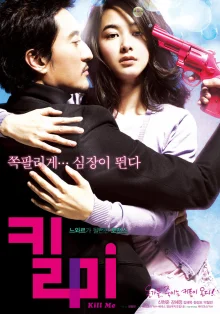 Поцелуй и пристрели меня (2009)