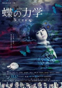 Механика Бабочки: Команда по анализу убийств (2019)