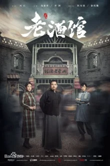 Легендарная таверна (2019)