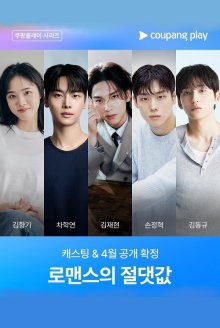 Абсолютная ценность романтики (2026)