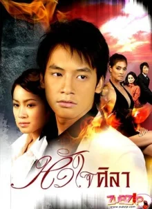 Каменное сердце (2007)