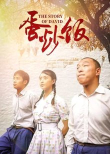 Жареный рис с яйцом (2011)