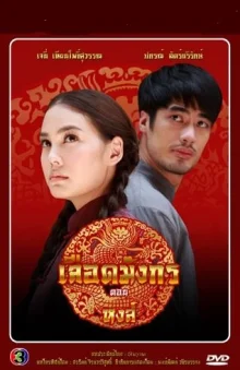 Кровь дракона: Лебедь (2015)