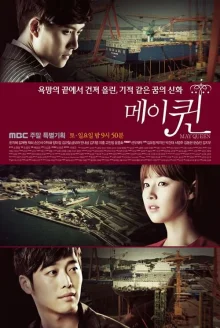Королева мая (2012)