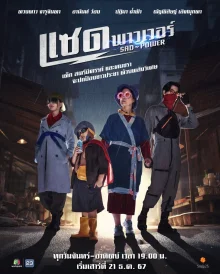 Печальная сила (2024)