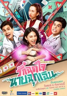 Моя скорая помощь (2019)