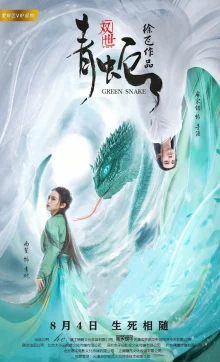 Зелёная змея (2019)
