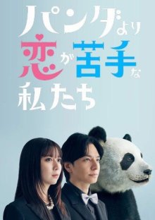 В любви мы хуже панд (2026)