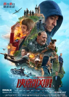 Авантюристы (2017)
