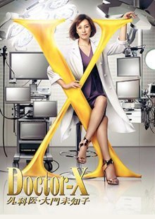Доктор Икс Спецвыпуск (2016)