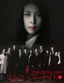 Ночь цвета клубники (2012)