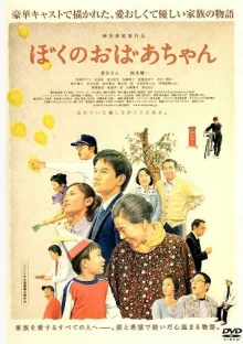 Моя бабушка (2008)