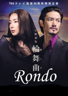 Рондо (2006)