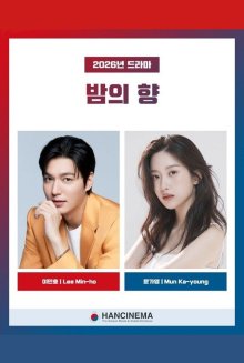 Аромат ночи (2026)