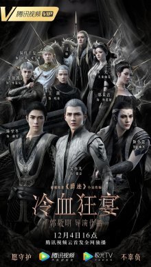 Легенда о разорении династий 2: Пир хладной крови (2020)