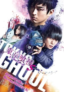 Токийский гуль 2 (2019)