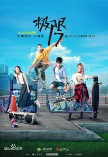 Проект 17: Скейт - наша душа (2019)