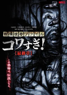 Ужасающие материалы: Последняя глава (2015)