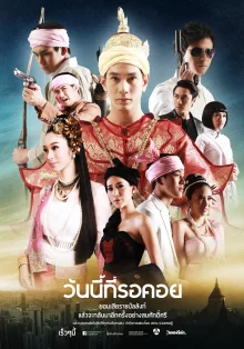 День, которого я жду (2013)
