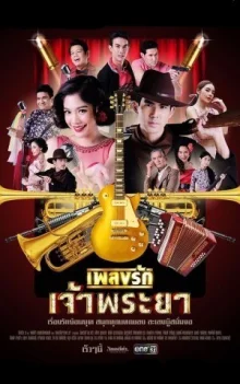 Песня о любви Чаопрайя (2020)