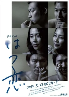 Первая любовь (2012)