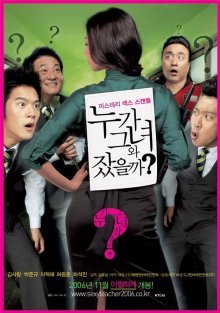 Кто спал с ней? (2006)