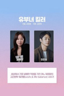 Замужняя женщина-убийца (2026)