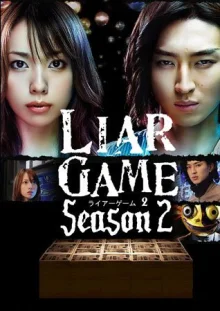 Игра лжецов 2 (2009)