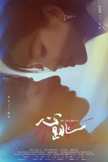 Сердцебиение (2023)