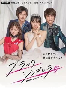 Чёрная Золушка (2021)
