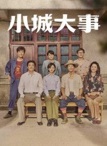 Большая история маленького города (2026)