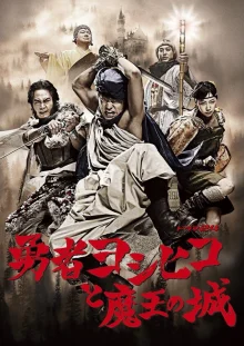 Герой Ёшихико и замок короля демонов (2011)