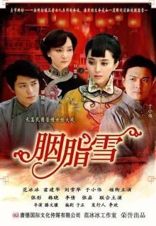 Румяный снег (2008)