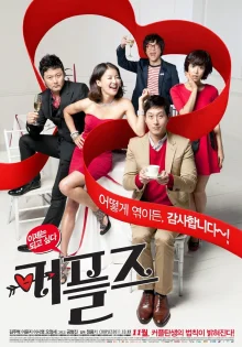 Влюбленные парочки (2011)