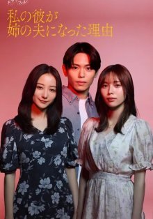 Причина по которой мой парень женился на моей сестре (2025)