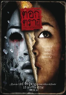 Печать смерти (2009)