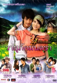 Околдованный Ваяпак (2010)