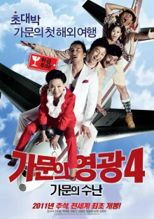 Замужем за мафией 4: Семейные испытания (2011)