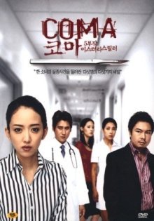 Кома (2005)