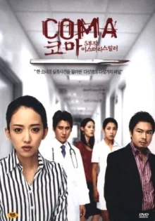 Кома (2005)