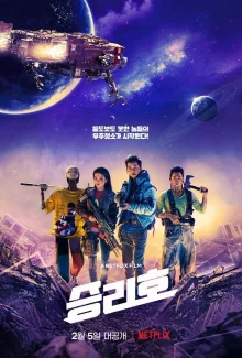 Космические чистильщики (2021)