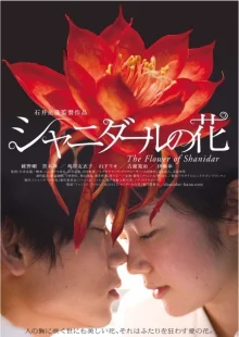 Цветок Шанидар (2013)