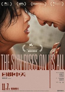 Солнце встаёт над всеми нами (2025)