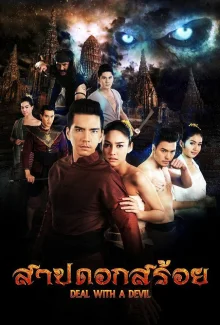 Проклятое озеро (2016)