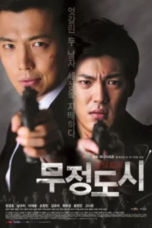 Безжалостный город (2013)