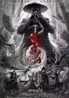 Ли Бай: Пламя преисподней (2019)