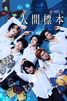 Человеческие образцы (2025)