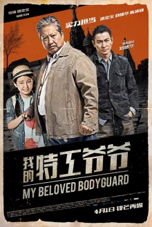Мой любимый телохранитель (2016)