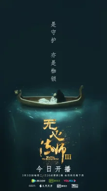 У Синь, изгоняющий демонов 3 (2020)